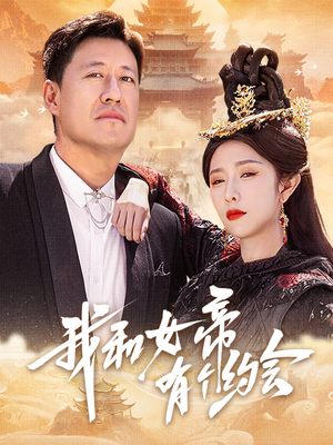 我和女帝有个约会(33集) 我和女帝有个约会(33集)免费在线看全集