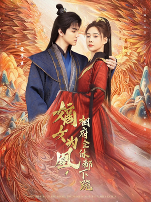 嫡女为凰,相府全体都下跪(80集) 嫡女为凰,相府全体都下跪(80集)短剧在哪里看