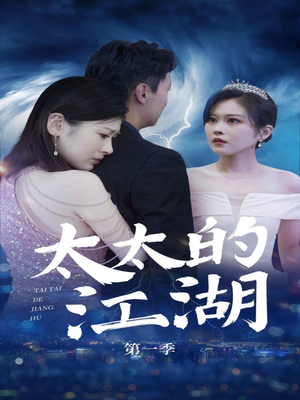 太太的江湖(87集) 太太的江湖(87集)全集免费观看