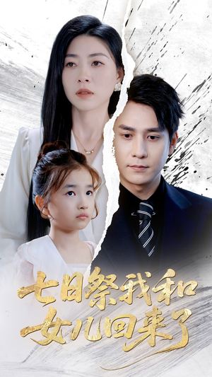 七日祭我和女儿回来了（50集）短剧