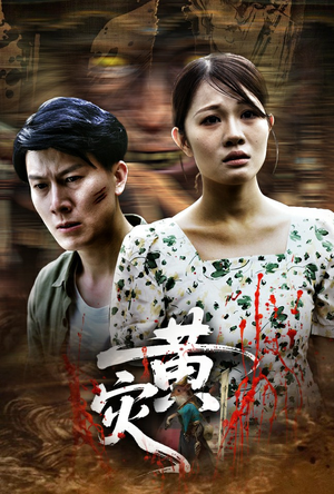 黄灾(30集) 黄灾(30集)短剧太好看了