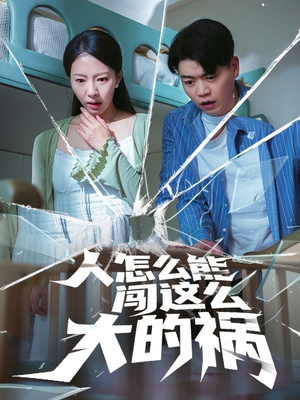 人怎么能闯这么大的祸(61集) 人怎么能闯这么大的祸(61集)短剧精彩片段