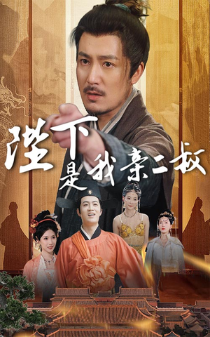 陛下是我亲二叔(62集) 陛下是我亲二叔(62集)新短剧推荐