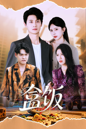 盒饭(60集) 盒饭(60集)好看上头短剧