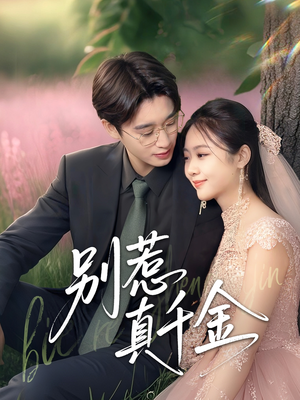别惹真千金(35集) 别惹真千金(35集)零花钱看整部剧