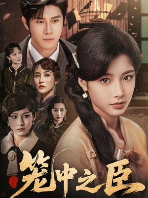 笼中之臣(67集) 笼中之臣(67集)短剧推荐上热门