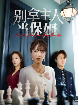 别拿主人当保姆(64集) 别拿主人当保姆(64集)追短剧关注我