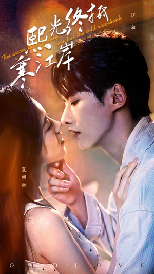 熙光终抵寒江岸（61集）短剧抢先看全集