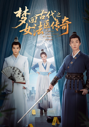 梦回古代之女法医传奇(70集) 梦回古代之女法医传奇(70集)精彩不断免费看