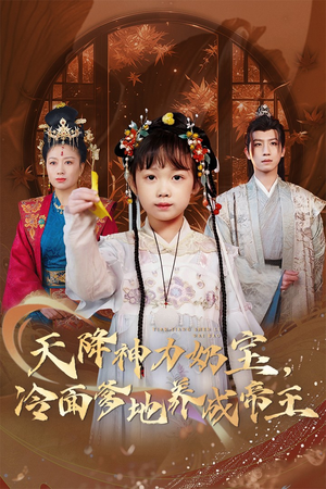 天降神力奶宝冷面爹地养成帝王(61集) 天降神力奶宝冷面爹地养成帝王(61集)免费观看