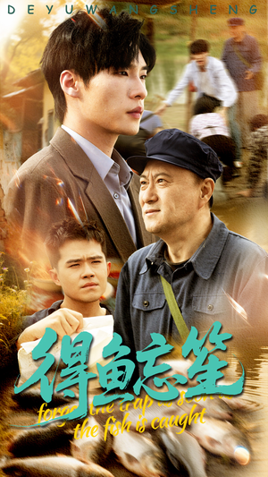 得鱼忘笙（60集）每天短剧分享