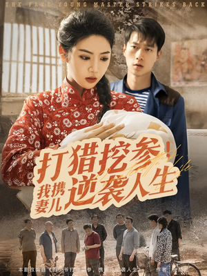 打猎挖参我携妻儿逆袭人生（86集）短剧全集抢先看