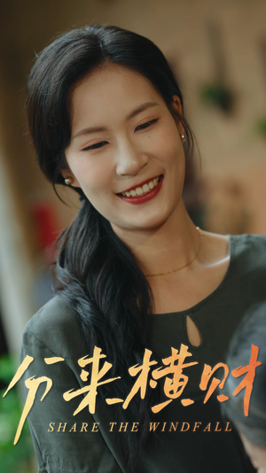 分来横财(29集) 分来横财(29集)好看短剧看不停