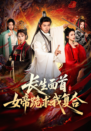 长生面首,女帝跪求我复合(61集) 长生面首,女帝跪求我复合(61集)精彩短剧来袭