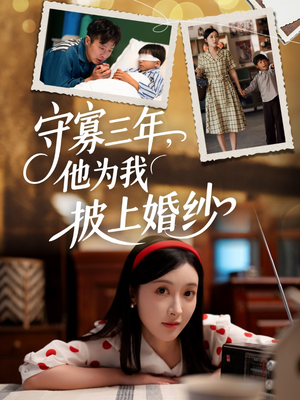 守寡三年,他为我披上婚纱(49集) 守寡三年,他为我披上婚纱(49集)免费短剧大全