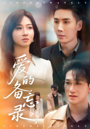 爱的备忘录(94集) 爱的备忘录(94集)零花钱看整部剧