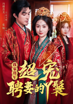 我家将军超宠聘妻的丫鬟(64集) 我家将军超宠聘妻的丫鬟(64集)短剧在哪里看