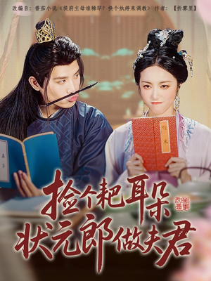 捡个耙耳朵状元郎做夫君(61集) 捡个耙耳朵状元郎做夫君(61集)哪个网站可以看