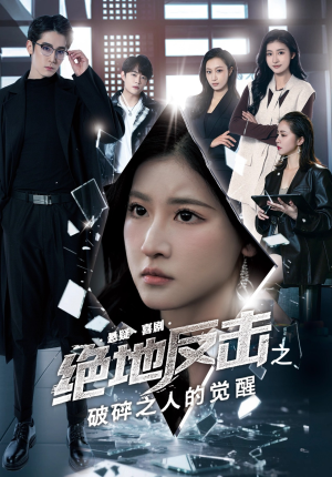 绝地反击之破碎之人的觉醒(30集) 绝地反击之破碎之人的觉醒(30集)精彩的网络短剧