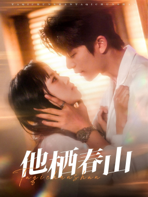 他栖春山(71集) 他栖春山(71集)直接追到结尾