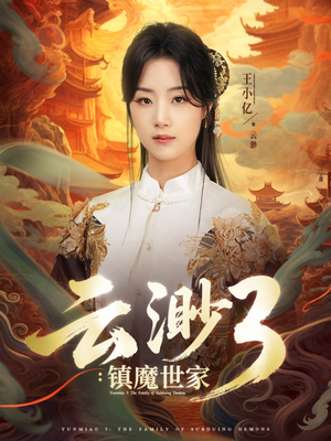 云渺3镇魔世家(77集) 云渺3镇魔世家(77集)全部免费看全集