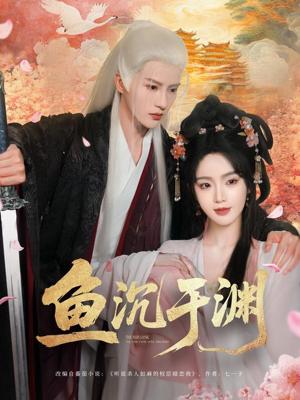 鱼沉于渊(79集) 鱼沉于渊(79集)红果免费短剧