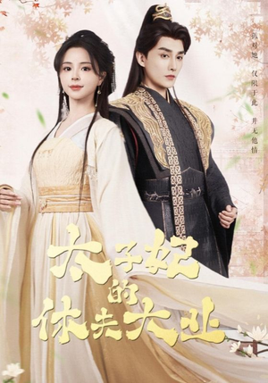 太子妃的休夫大业(84集) 太子妃的休夫大业(84集)上热门短剧