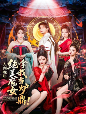 人到晚年绝美魔女拿我当炉鼎(80集) 人到晚年绝美魔女拿我当炉鼎(80集)热门短剧榜单