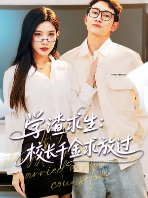 姐姐,我真不想当学霸啊(58集) 姐姐,我真不想当学霸啊(58集)免费短剧全集看