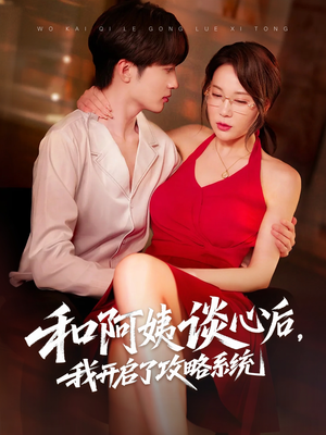 和阿姨谈心后,我开启了攻略系统(70集) 和阿姨谈心后,我开启了攻略系统(70集)全集完整版
