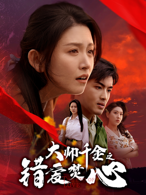 大帅千金之错爱焚心（65集）剧情简介