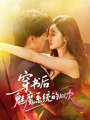 穿书后魅魔系统的101次(60集) 穿书后魅魔系统的101次(60集)恋爱短剧分享