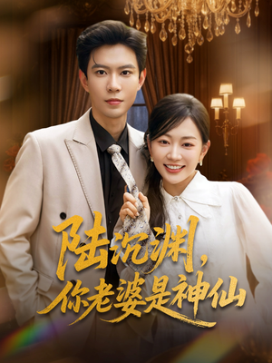 陆沉渊,你老婆是神仙(94集) 陆沉渊,你老婆是神仙(94集)短视频追剧推荐