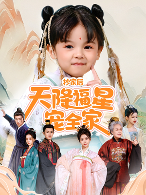 抄家后天降福星宠全家(64集) 抄家后天降福星宠全家(64集)热播短剧推荐