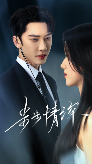 步步情深(50集) 步步情深(50集)短剧抢先看全集