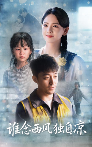 谁念西风独自凉(70集) 谁念西风独自凉(70集)夸克在线观看