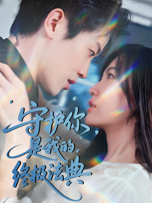 守护你,是我的终极法典(60集) 守护你,是我的终极法典(60集)好看短剧推荐