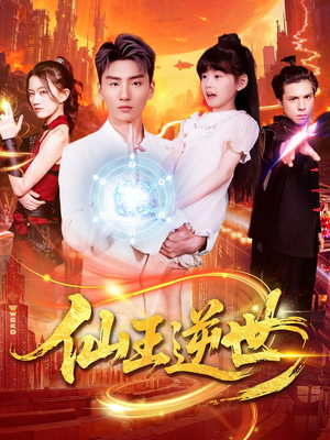 仙王逆世(126集) 仙王逆世(126集)精彩短剧天天看