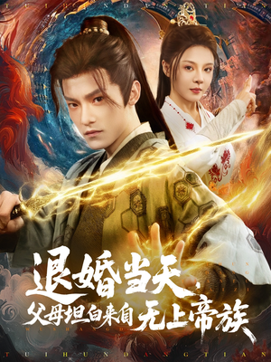 退婚当天,父母坦白来自无上帝族(71集) 退婚当天,父母坦白来自无上帝族(71集)番茄短剧免费看