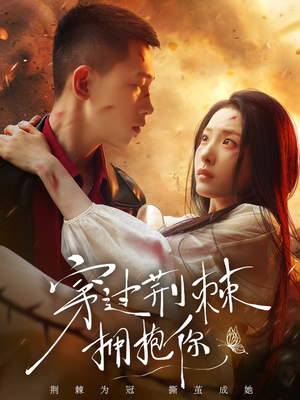 穿过荆棘拥抱你(135集) 穿过荆棘拥抱你(135集)完整版