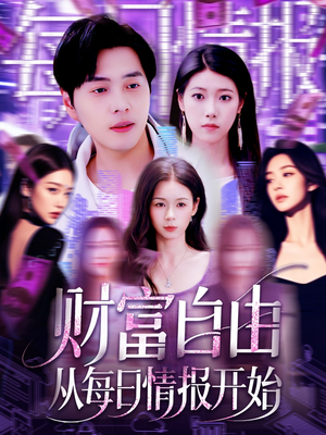 财富自由从每日情报开始(120集) 财富自由从每日情报开始(120集)口碑之选免费看