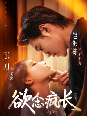 欲念疯长(87集) 欲念疯长(87集)分享好看的短剧