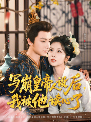 写崩皇帝人设后,我被他读心了(81集) 写崩皇帝人设后,我被他读心了(81集)全网独播免费看