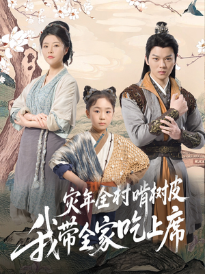 灾年全村啃树皮我带全家吃上席（79集）短剧太上头了