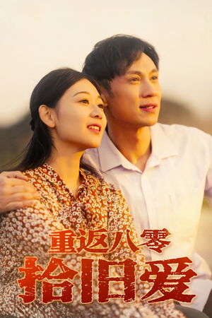 重返八零拾旧爱(56集) 重返八零拾旧爱(56集)集免费看短剧