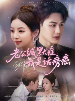 老公缄默症我是话痨癌(81集) 老公缄默症我是话痨癌(81集)亿万短剧抢先看