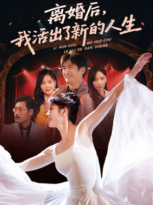 离婚后我活出了新的人生（64集）最新上映的短剧