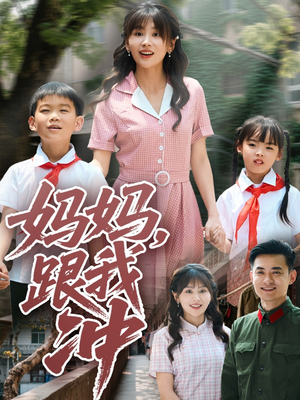 妈妈跟我冲(84集) 妈妈跟我冲(84集)真的太精彩了
