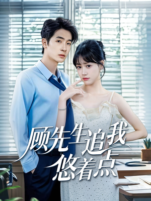 顾先生追我悠着点(70集) 顾先生追我悠着点(70集)热门短剧抢先