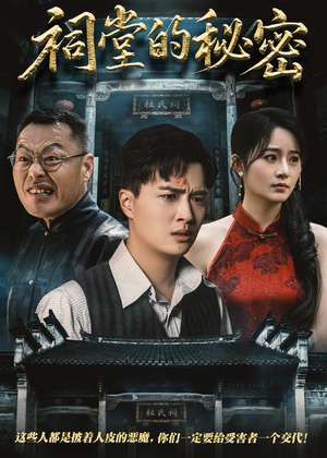 祠堂的秘密（40集）短剧精彩推荐